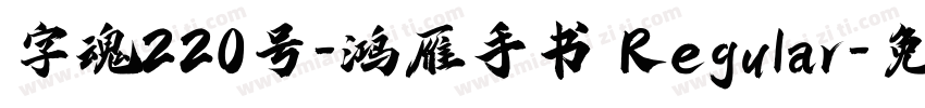 字魂220号-鸿雁手书 Regular字体转换